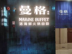 -曼格蒸汽活海鲜·榴莲自助(皇庭广场店)