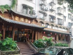 -老湘亲·品鉴湘菜(湖里店)