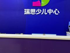 -瑞思少儿中心·少儿英语素养启蒙(勒泰直营校区)