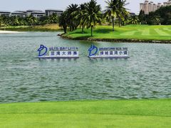 -海南鉴湖蓝湾高尔夫球会