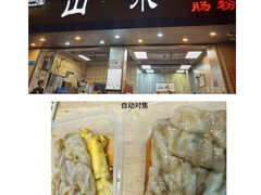 -山水肠粉(盐田店)