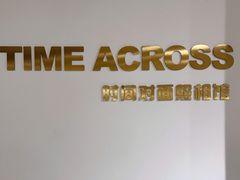 -时间对面照相馆(锦艺城店)