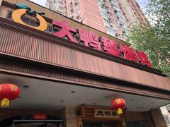 门面-大鸭梨烤鸭店(光彩店)