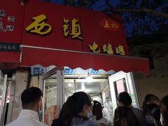 门面-王记西鎮电烤肉(汶上路店)