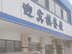 -迎宾楼(解放西街店)
