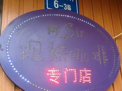 店招-阿sir咖啡(陶谷新村店)