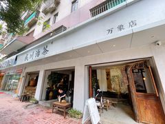 门面-成川茶店·潮汕工夫浓茶(万象店)