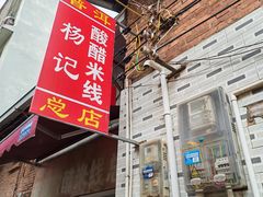 -正宗杨记普洱酸醋米线(总店)