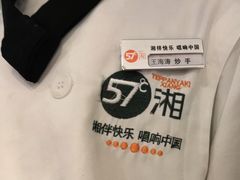 -57度湘(王府井10F店)