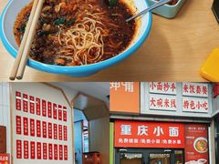 -重庆小面(贵友大厦店)