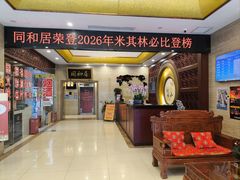 -同和居(月坛店)