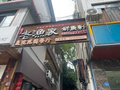 -老渔家鲜鱼轩(南浦横街店)