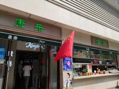 门面-康乐(滨江道店)