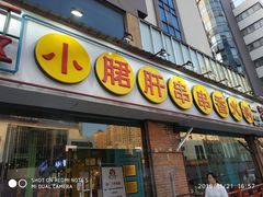 门面-钢管厂五区小郡肝串串香(南山店)