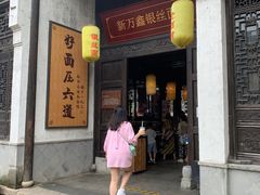 门面-新万鑫银丝面·非遗无锡味(惠山古镇店)