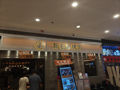 -新石器烤肉(中房金谊广场店)