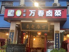 -老鼎万春卤菜(五代传承创始老店)