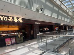 -牛YO寿喜烧和牛火锅自助(三台子万象汇店)