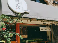 门面-咖乐禧面包公司(瑞景社区店)