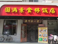 门面-圆满素食林饭店非遗素食(河西店)