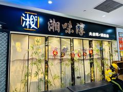 -湘味淳(千禧街店)