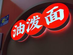 -陕味食族油泼面·小炒盖码面(双榆树店)