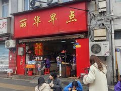 -丽华早点(大成路店)