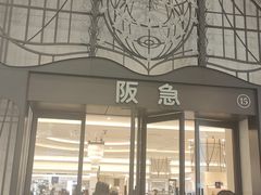 -阪急百货店(梅田总店)