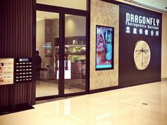 大堂-Dragonfly 悠庭·按摩Spa(苏州中心广场店)