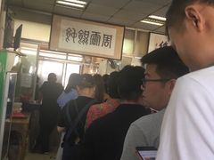 -周震馄饨