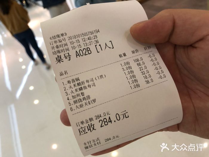 渔寿司·日本料理(艾尚天地店)账单图片