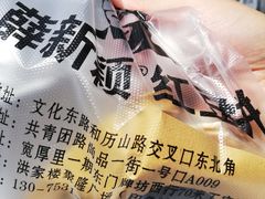 -薛新颖红豆饼(中式甜点山师店)