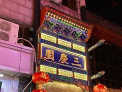 -德云社三庆园