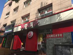 门面-振鼎鸡(福州路店)