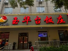 -玉华台饭庄(裕中西里小区店)