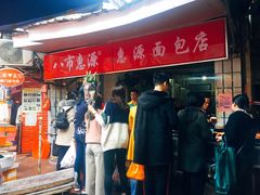 -惠源面包店(开禾路店)