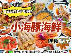 -小海豚·老字号海鲜餐厅(三亚湾店)