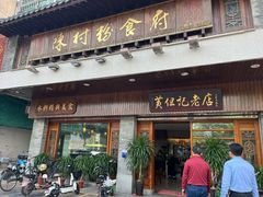 -黄但记老店·陈村粉食府