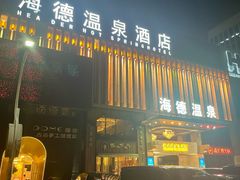 -海德温泉生活馆(朝阳大悦城店)