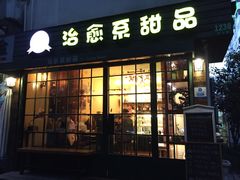 -治愈系甜品The Soothing Dessert(科海大楼店)