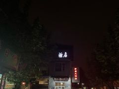 -茅屋大酒店