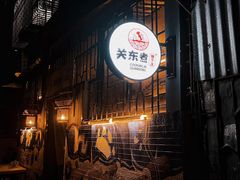 -柚下次·关东煮
