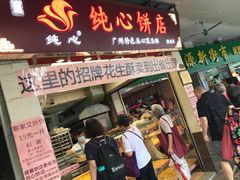 门面-纯心饼店(源溪店)