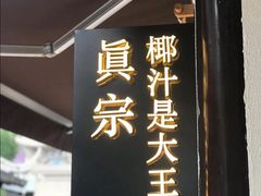 门面-眞宗·椰汁是大王(小娄巷店)