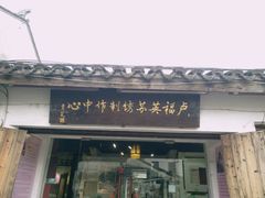 -卢福英苏绣制作中心(苏州平江历史文化街区店)