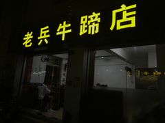 门面-老兵牛蹄店(下沙店)