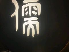 -儒之堂·足道养生SPA影院式(万融城店)