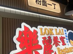 -樂麗餐室 · 本地茶餐廳(扬名广场店)