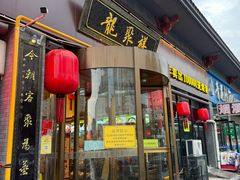 -龍聚祥烧麦馆(明堂公园店)