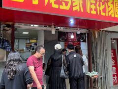 -罗子龙罗家桂花汤圆(曹都巷店)